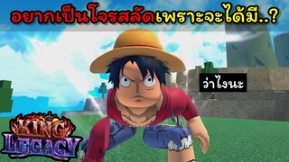 อยากเป็นโจรสลัดเพราะจะได้มี...? [King Legacy]