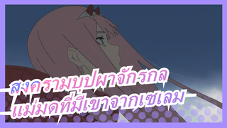 [สงครามบุปผาจักรกล AMV ]แม่มดที่มีเขาจากเซเลม