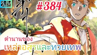 [มังงะจีนพากย์ไทย] ตำนานของเหล่าอสูรและทวยเทพ ตอนที่ 384 : ความจริงแล้ว ชาติกำเนิดของเสี่ยวหยูก็คือ?