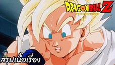 ตอนที่ 174 "โกคูตกที่นั่งลำบาก ต้องชิงดราก้อนอลคืนมา" ดราก้อนบอลแซด Dragon Ball Z สปอย