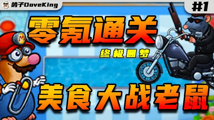 Pencapaian sempurna! Menyelesaikan "Makanan vs Tikus" tanpa mengeluarkan uang - #1