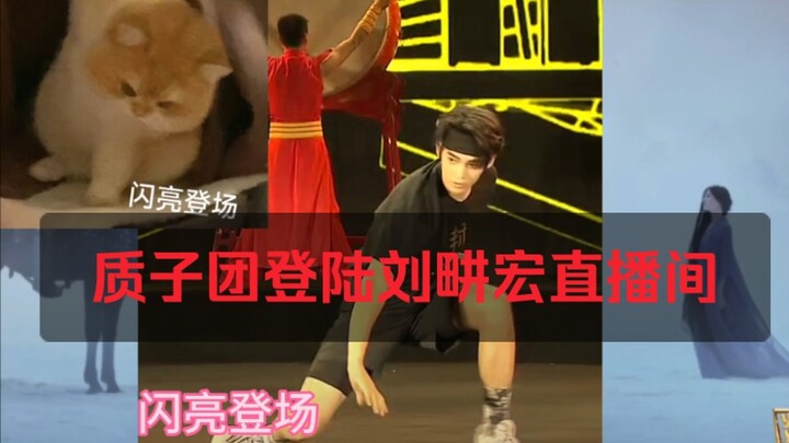 Proton Group and Daji make an appearance on Liu Genghong's livestream; Proton Group in full enjoymen
