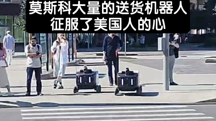 หุ่นยนต์ส่งของจำนวนมากจากมอสโกพิชิตใจชาวอเมริกัน