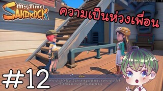 [My Time at Sandrock] : ความเป็นห่วงเพื่อน [12]