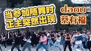 [蔡有福daou] "عندما ترقص مع أصدقائك وتسمع فجأة أغنيتك الخاصة" والمعروف أيضًا باسم "عندما كنت أرقص مع أص