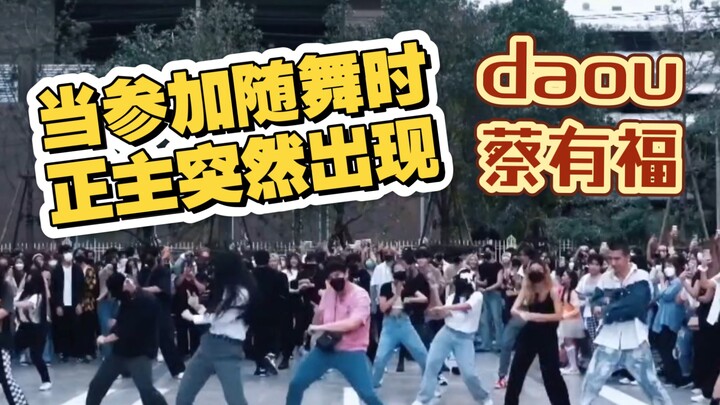 [蔡有福daou] "When you are dancing with your friends and suddenly hear your own song" also known as "Wh