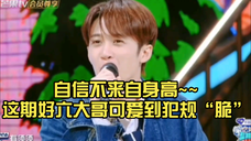 檀健次:谁是卧底,不是我,不是我……自信不来自身高~~这期好六大哥可爱到犯规“脆” ,大哥 啥时候好六见啊?