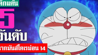5 อันดับ ฉากมันส์ ๆ โดเรม่อน ภาค 14