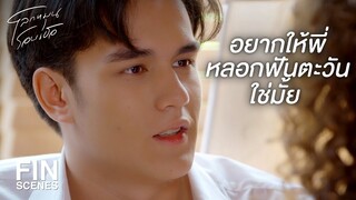 FIN | พี่จะไม่ปล่อยให้น้องสาวคนนี้ผิดหวัง | โลกหมุนรอบเธอ EP.4 | Ch3Thailand