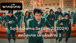 โกโกวา 2 EP.2 พากย์ไทย