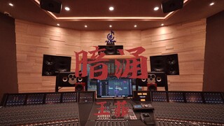 ฟังเพลง "Undercurrent" ของ Faye Wong ในสตูดิโอบันทึกเสียงสุดหรู [ความละเอียดสูง]