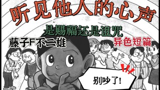 你想要洞察人心吗？你能承受代价吗？藤子F不二雄的异色短篇《耳太郎》 SF短篇集 异色短篇集