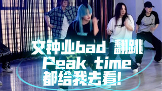 【翻跳】peak time 文钟业c组舞蹈 bad｜ 不跳不行！｜看包浆之后已经深深刻在骨子里的味道｜马上安排全曲翻跳
