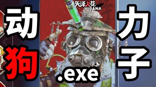 【APEX】动 力 狗 子.exe