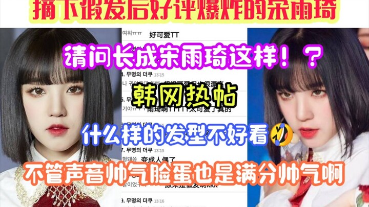 Hot Post on Korean Forums: If You Look Like Song Yiqi, What Hairstyle Could *Not* Suit You? She’s Be