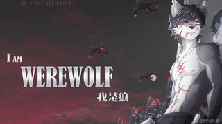 《I AM WEREWOLF》重制版