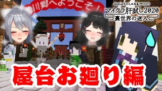 【マイクラ肝試し2020】 JK組・屋台お廻り編【にじさんじ / 月ノ美兎視点】