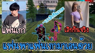 Free​ Fire​ เมื่อแฟนขอแฟนเก่าคืนดีต่อหน้า สุดท้ายเลิกกันจริง โคตรเจ็บ!!