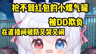被DD欺负的嘴巴痛 抢不到红包的小煤气罐 在直播间破防又哭又闹