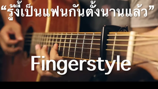 รู้งี้เป็นแฟนกันตั้งนานแล้ว - Billkin PP Krit Fingerstyle Guitar Cover (TAB)