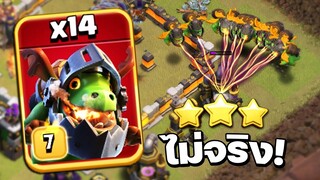 ไม่จริง! มังกรเพลิงนรก 14 ตัวตีวอร์ลีก - Clash of Clans วอร์ลีก