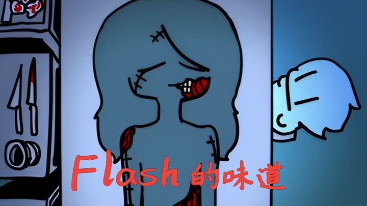 Flash的味道🤑🤑