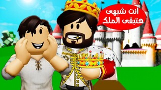 فيلم روبلوكس : الملك الخدام 🤴(ملك لمدة يوم واحد😎) Roblox movie