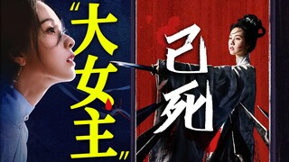 《雁回时》“大女主”一人总攻全国父权？超现实“girls help girls”真的给我看笑了【影评人毛尖】
