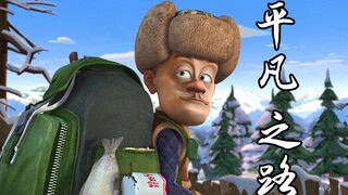 "也许平凡才是唯一的答案”