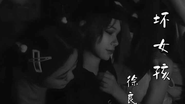 爷青回！某高校女寝激情演绎徐良的《坏女孩》MV！细节满满！/这个世界属实是没有我们在意的人了……