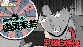 这款app将人性的欲望放大，小伙上瘾后代价惨痛《奇奇怪怪：幽灵家装》