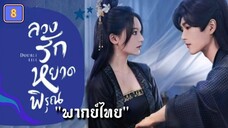 ᎬᏢ.8 ลวงรักหยาดพิรุณ "พากย์ไทย"