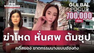 ‘ฆ่าโหด หั่นศพ ต้มซุป’ สรุปคดีสยอง ฆาตกรรม แอบบี ชอย นางแบบดังฮ่องกง | GLOBAL FOCUS #9