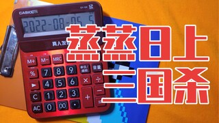 蒸蒸日上！用卡西欧计算器弹奏三国杀主题曲!