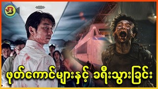 ဖုတ်ကောင်များနှင့် ခရီးသွားခြင်း - Recap by ဘီတီအမ်