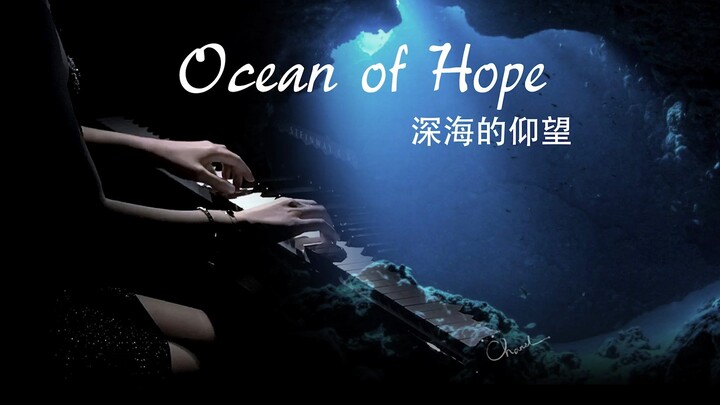 钢琴曲《Ocean of Hope/深海的仰望》-冲破黑暗的自我救赎