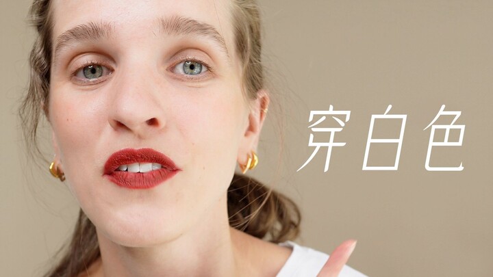 简简单单的白色， 简简单单的美