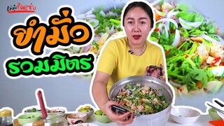 ยำมั่วยั่วๆหม้อยักษ์ ให้พนักงาน แซ่บถึงใจ !!! l แม่มุ้ยกินแซ่บ