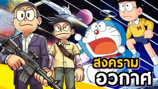 สรุปสงครามอวกาศ | โดราบิงซู