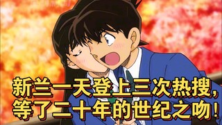 新兰一天登上三次热搜，等了二十年的世纪之吻！