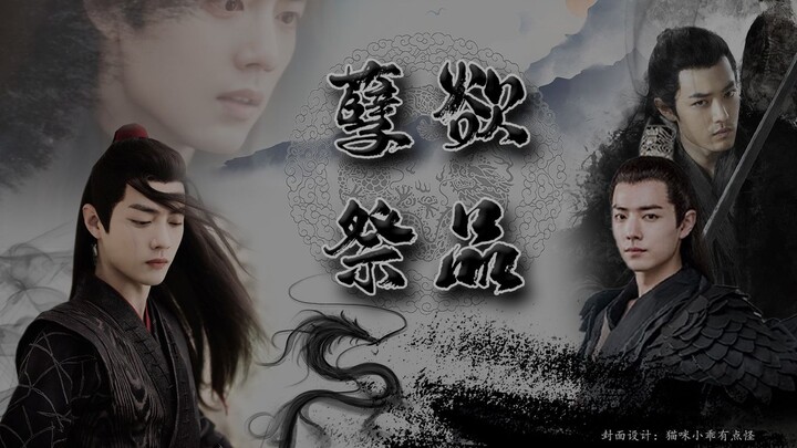【肖战水仙｜all羡系列｜强取豪夺｜强制爱系列】孽欲祭品第十四集（正道人士勿入）