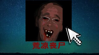 18年前被4399下架的的丧尸神作，真正结局是什么？