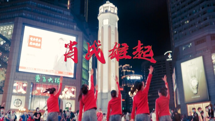 肖战《光点》重庆应援团-肖战雄起！