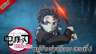 [ สปอยอนิเมะ ] ดาบพิฆาตอสูร ซีซั่น 3 : หมู่บ้านช่างตีดาบ ตอนที่ 6 | Demon Slayer