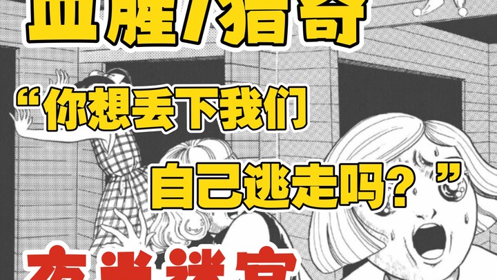 【猎奇/恐怖】被霸凌者的复仇！三名少女深陷恐怖迷宫？