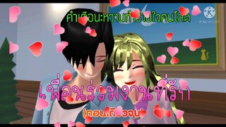 เพื่อนร่วมงานที่รัก(ตอนเดียวจบ)การ์ตูนlovely sakura/แตงกวา