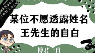 【Bo Jun Yi Xiao】Male Vocalist Covers Fan-Made Song | A Confession from Mr. Wang Who Prefers to Remai