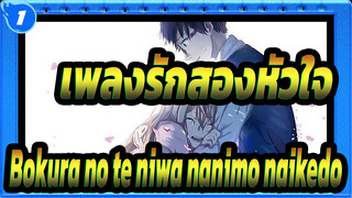 [เพลงรักสองหัวใจ |รักษา|AMV]Bokura no te niwa nanimo naikedo_1