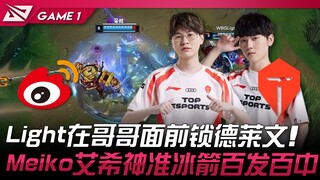WBG vs TES Light在哥哥面前锁德莱文！ Meiko艾希神准冰箭百发百中！ Game 1 | 2024 LPL春季赛