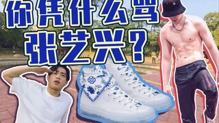[chammy] คุณมีสิทธิ์อะไรมาวิจารณ์จางอี้ชิง? + แกะกล่อง Converse "Blue and White Porcelain" /krump/นี